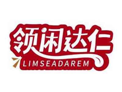 领闲达仁LIMSEADAREM