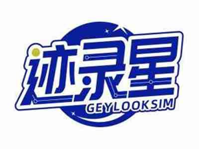 迹录星GEYLOOKSIM