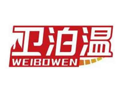 卫泊温WEIBOWEN