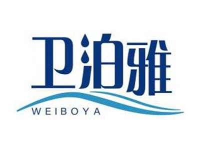 卫泊雅WEIBOYA