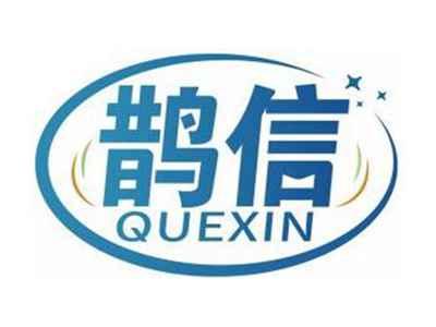 鹊信QUEXIN