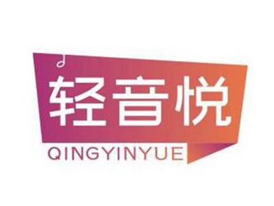 轻音悦QINGYINYUE