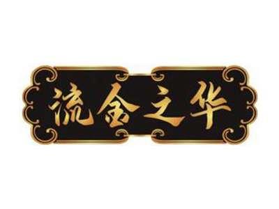 流金之华