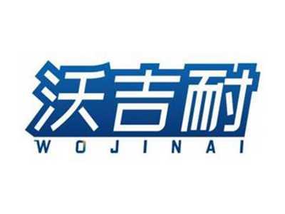 沃吉耐WOJINAI