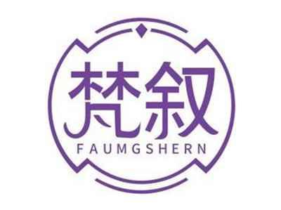 梵叙FAUMGSHERN