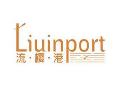 流樱港LIUINPORT