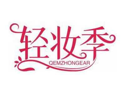 轻妆季QEMZHONGEAR
