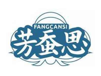 芳蚕思FANGCANSI