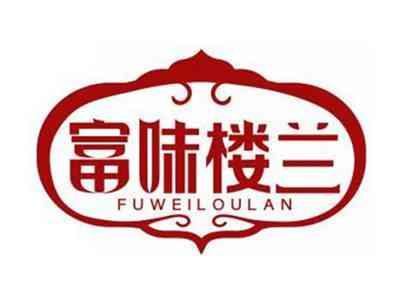 富味楼兰FUWEILOULAN