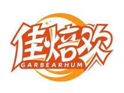 佳焙欢GARBEARHUM