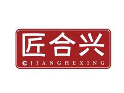 匠合兴JIANGHEXING