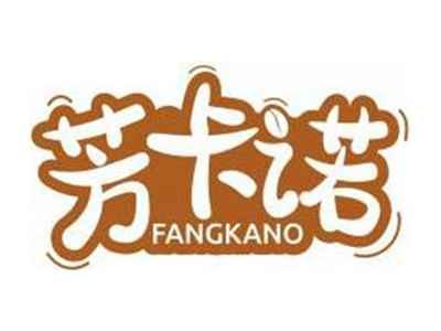 芳卡诺FANGKANO