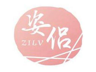 姿侣ZILV