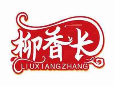柳香长LIUXIANGZHANG
