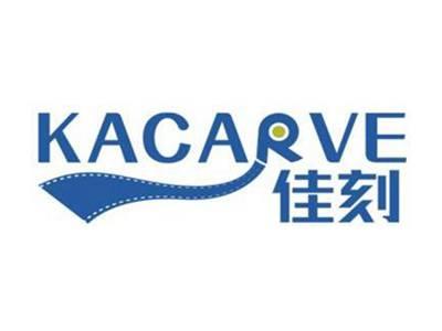 佳刻KACARVE