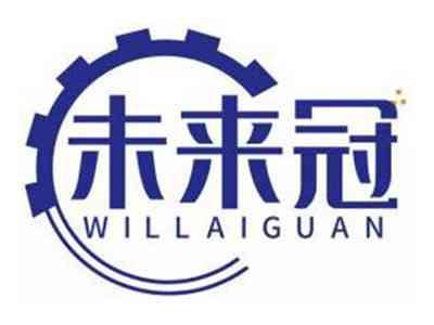 未来冠WILLAIGUAN