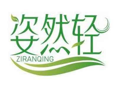 姿然轻ZIRANQING