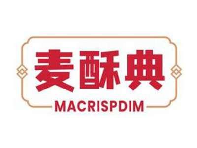 麦酥典MACRISPDIM