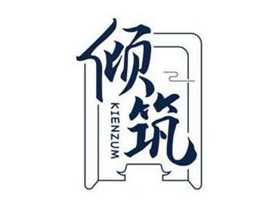 倾筑KIENZUM