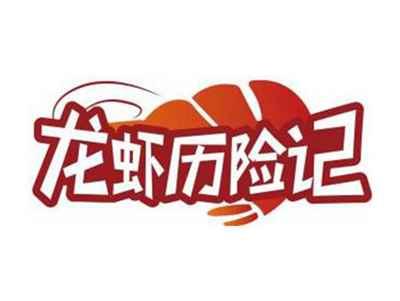 龙虾历险记