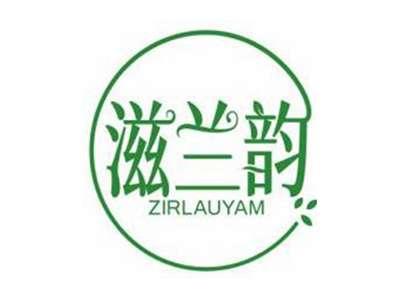滋兰韵ZIRLAUYAM