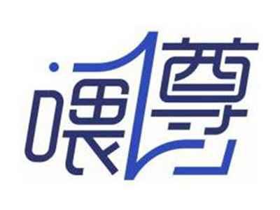 喂尊