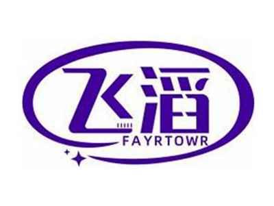 飞滔FAYRTOWR