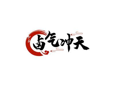 卤气冲天