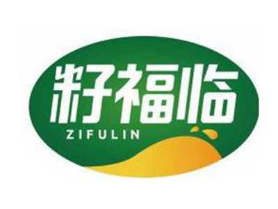 籽福临ZIFULIN