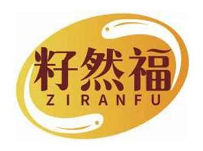 籽然福ZIRANFU