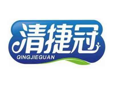 清捷冠QINGJIEGUAN
