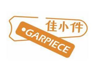 佳小件GARPIECE