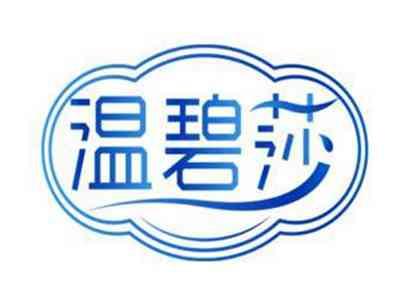 温碧莎