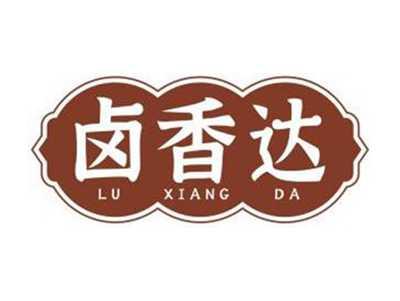 卤香达LUXIANGDA