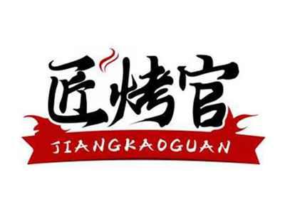 匠烤官JIANGKAOGUAN