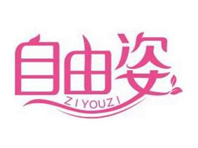 自由姿ZIYOUZI