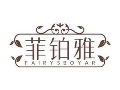 菲铂雅FAIRYSBOYAR