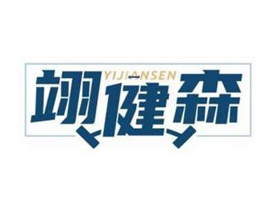 翊健森YIJIANSEN