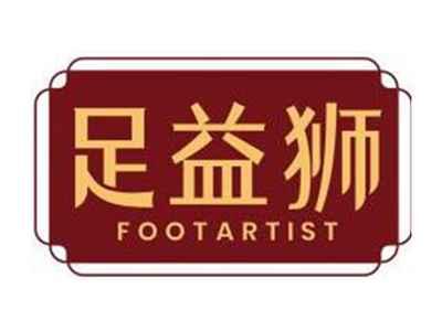 足益狮FOOTARTIST