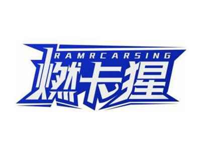 燃卡猩RAMRCARSING