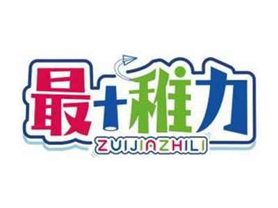 最+稚力ZUIJIAZHILI