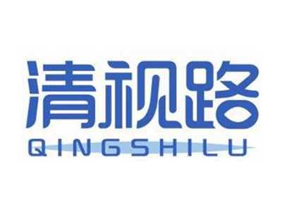 清视路QINGSHILU
