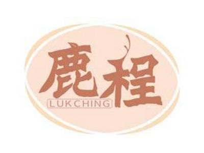 鹿程LUKCHING