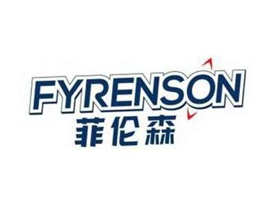 菲伦森FYRENSON