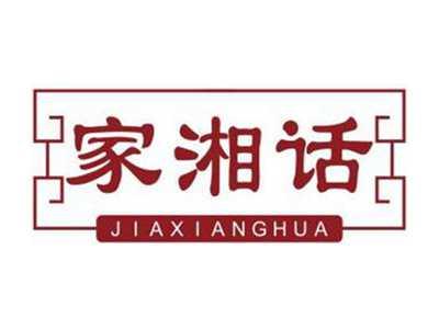 家湘话JIAXIANGHUA