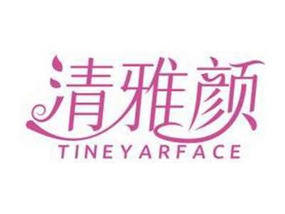 清雅颜TINEYARFACE