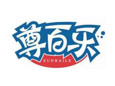 尊百乐ZUNBAILE