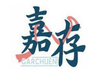 嘉存GARCHUEN