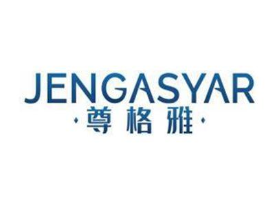 尊格雅JENGASYAR