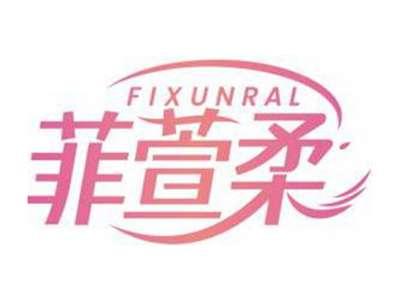 菲萱柔FIXUNRAL
